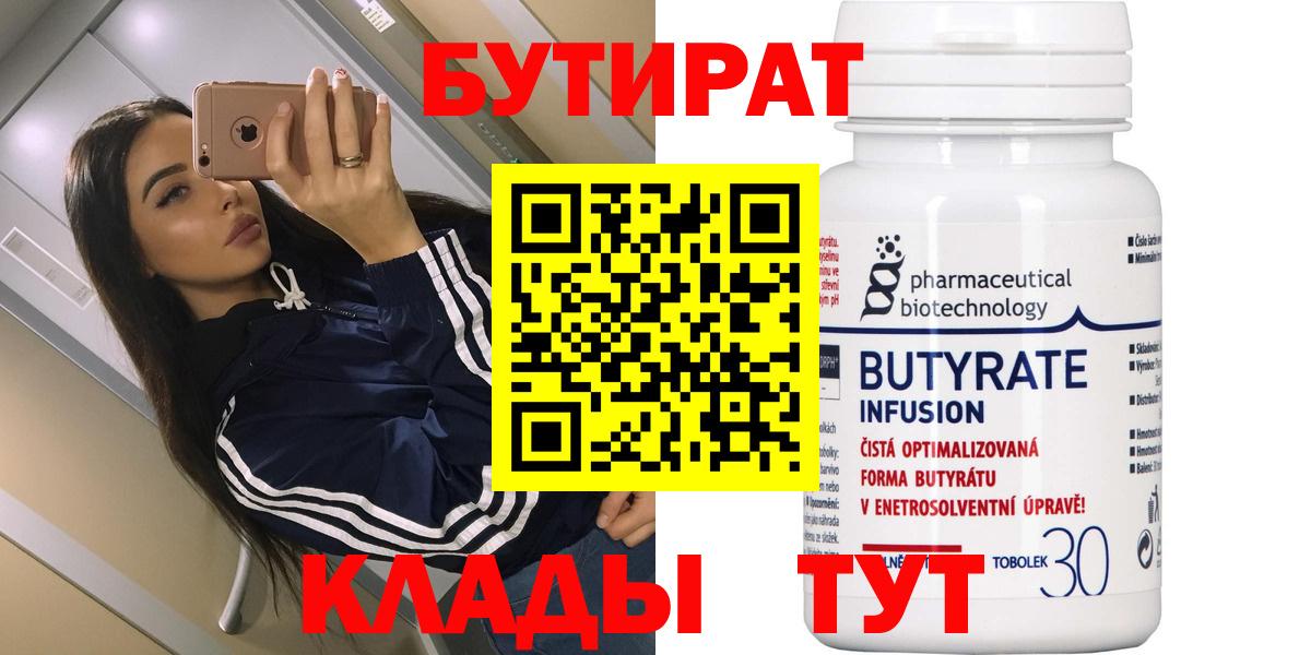 БУТИРАТ Butirat Соликамск