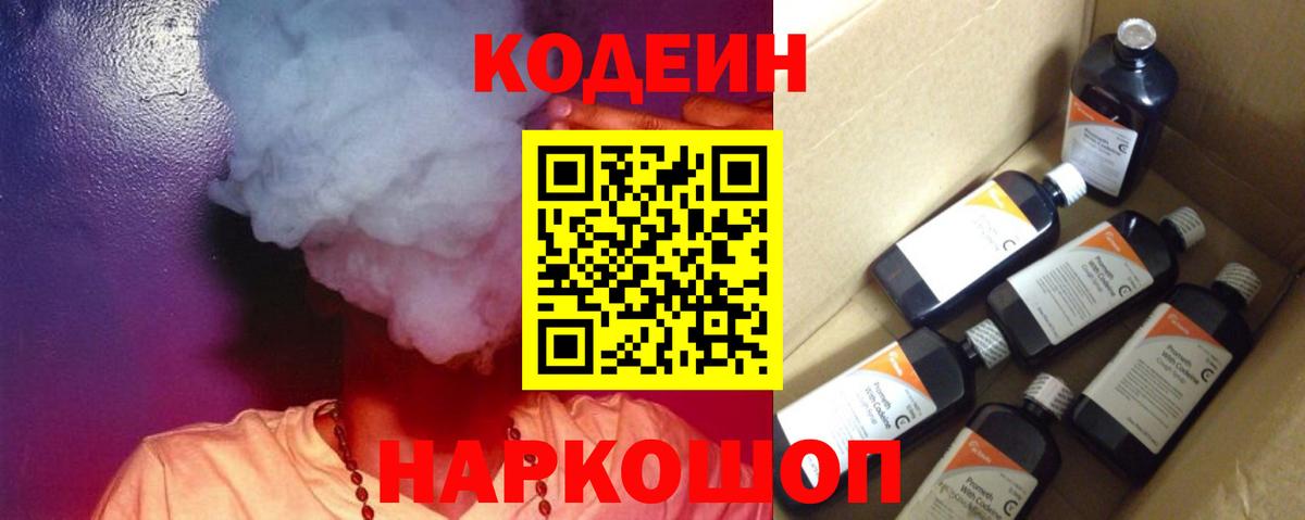 Кодеин Purple Drank Соликамск